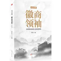 在飛比找蝦皮商城優惠-徽商領袖2019卷（簡體書）(精裝)/韓新東【三民網路書店】