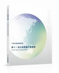 在飛比找誠品線上優惠-2023第十一屆台灣景觀大獎專輯