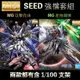 【鋼普拉】現貨 免拆盒 BANDAI 鋼彈SEED MG 1/100 攻擊自由鋼彈 + MG 星蝕鋼彈 含支架