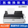 【舊換新】LQ-2090CII EPSON 點陣印表機