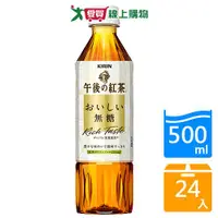 在飛比找樂天市場購物網優惠-麒麟午後紅茶無糖500mlx24入/箱【愛買】