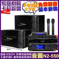 在飛比找momo購物網優惠-【音圓】音圓歡唱劇院超值組合 N2-550+BMB DAR-