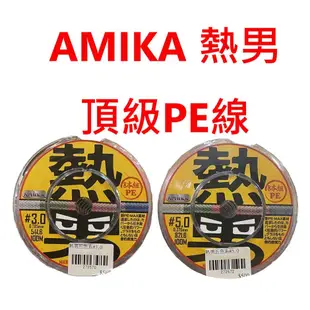 【漁樂商行】免運AMIKA 熱男 頂級 8股 PE線 100M連盤 頂規最強技術 軟絲 雷強 BASS 路亞 鐵板 船釣