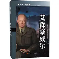 在飛比找蝦皮商城優惠-艾森豪威爾（簡體書）/楊宏志【三民網路書店】