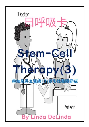 119日本幹細胞再生醫療(3)變形性膝關節症Stem-cell therapy(3) 時時健康系列叢書 加購日呼吸卡 並搭配8H研習效果更加 A5黑白出版品