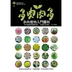 多肉肉多：多肉植物入門賞析 (電子書)