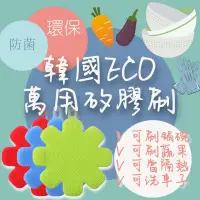 在飛比找松果購物優惠-【洗刷好器具】韓國神奇萬用矽膠刷 洗碗刷 耐熱墊(花型) (