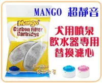 在飛比找Yahoo!奇摩拍賣優惠-【Plumes寵物部屋】Mango《犬用噴泉飲水器專用濾心》