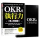 OKRs執行力【華人實踐版】：專為華人企業量身撰寫，套用「表格＋步驟＋[88折] TAAZE讀冊生活