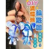 在飛比找遠傳friDay購物優惠-【Nick Shop】(2入)DIY流體熊鑰匙圈 DIY鑰匙