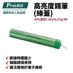 【Pro'sKit 寶工】9S001高亮度錫筆(綠蓋)63%直徑1.0m/m,17g/3M銲接時煙霧少 線路銲接用 錫筆