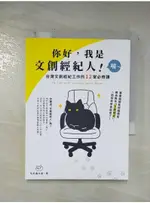 你好，我是文創經紀人！喵～：台灣文創經紀工作的12堂必修課_毛毛蟲文創【T2／行銷_BF2】書寶二手書