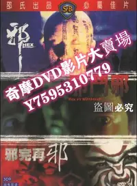 在飛比找Yahoo!奇摩拍賣優惠-DVD專賣店 邪+邪鬥邪+邪完再邪 三部曲3碟DVD盒裝收藏