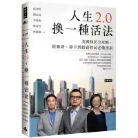 在飛比找Yahoo奇摩購物中心優惠-人生2.0，換一種活法：美國移民全攻略，從簽證、綠卡到投資移