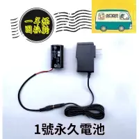 在飛比找蝦皮購物優惠-【一年換新保固】1號電池1.5V變壓器熱水器瓦斯爐永久電池假