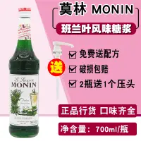 在飛比找淘寶網優惠-MONIN莫林班蘭葉風味糖漿果露700ml 調咖啡雞尾酒氣泡