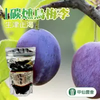 在飛比找PChome24h購物優惠-【甲仙農會】碳燻烏梅李-250g-包 (3包組)