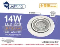 在飛比找Yahoo奇摩購物中心優惠-舞光 LED 14W 5700K 白光 全電壓 白鋼 聚光 