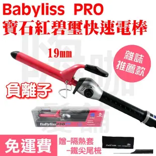 【嗨咖髮舖】BABYLISS電棒  負離子 寶石碧璽紅色 陶瓷 電棒 3/4吋(19mm) 電熱棒 電捲棒