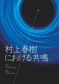 在飛比找誠品線上優惠-村上春樹における共鳴