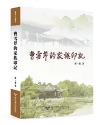 在飛比找誠品線上優惠-曹雪芹的家族印記