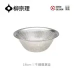 【柳宗理】日本製不鏽鋼漏盆16CM(18-8高品質不鏽鋼．堅固明亮．一體成形)