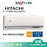 在飛比找遠傳friDay購物優惠-HITACHI日立7-8坪RAC-50HP/RAS-50HQ