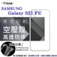Samsung Galaxy S21 FE 5G 高透空壓殼 防摔殼 氣墊殼 軟殼 手機殼 透明殼 防撞殼【愛瘋潮】