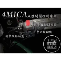 在飛比找蝦皮購物優惠-【LFM】SYM 4MICA 大燈開關控制線組 直上 警示燈