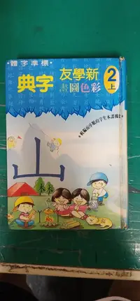 在飛比找露天拍賣優惠-標準字體 新學友彩色圖畫字典 2上 精裝本 新學友書局 無劃