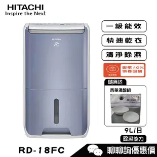 HITACHI 日立 RD-18FC 除濕機 9L/日 清淨型除濕機 舒適節電