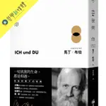 [哲學經典]我與你：附〈寫作後記〉、〈相遇：自傳的片簡〉 MARTIN BUBER 全新書