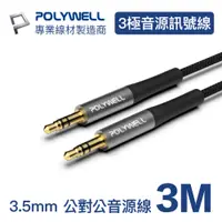 在飛比找PChome24h購物優惠-POLYWELL 3.5mm AUX音源線 公對公 三極 3