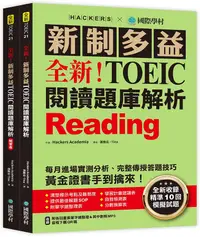 在飛比找誠品線上優惠-全新! 新制多益TOEIC閱讀題庫解析: 全新收錄精準10回