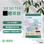 大組分售～健康家SO SO TEA10包/盒 茶飲-專業調配完美比例.無咖啡因可再回沖高CP值