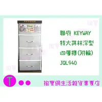 在飛比找蝦皮購物優惠-『現貨供應 含稅 』(免運) 聯府 KEYWAY 特大其林深