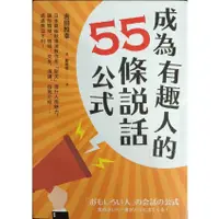 在飛比找蝦皮購物優惠-3-22║★成為有趣人的55條說話公式=吉田照幸 =遠流