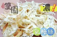 在飛比找Yahoo!奇摩拍賣優惠-紐西蘭乳酪絲200g✾手工✾乳酪條、乳酪起司、起司條、乳酪絲