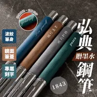 在飛比找蝦皮商城精選優惠-【台灣現貨】鋼筆 1843 客製化鋼筆 弘典鋼筆 鋼筆刻筆 