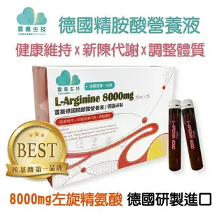 雲揚生技｜德國精胺酸營養液｜左旋精胺酸8000mg｜高濃度L-Arginine｜一氧化氮｜德國進口