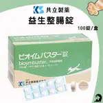 《興利》日本共立製藥 益生整腸錠 (居家常備品)100錠/盒 犬貓適用 正版台灣貨 犬貓腸胃保健 狗狗腸胃保健 貓咪