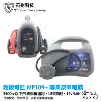 在飛比找蝦皮商城優惠-【 超級電匠 】 MP109+ 9ah 汽車救車電源 可救援