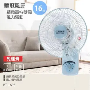 華冠16吋單拉壁扇電風扇BT-1698