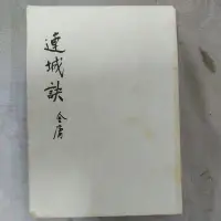 在飛比找蝦皮購物優惠-豪品二手書 連城訣--金庸--遠景B10