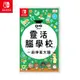 【全館免運】NS Switch 任天堂 靈活腦學校 一起伸展大腦 台灣公司貨 中文版 遊戲片