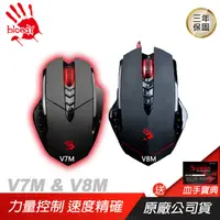 在飛比找PChome24h購物優惠-【Bloody 血手幽靈】V3M V7M V8M 電競滑鼠