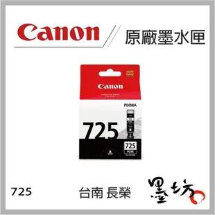 【墨坊資訊-台南市】CANON PGI-725 PGBK 黑色原廠墨水匣 MG5370/MG6270/IP4970