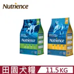 NUTRIENCE紐崔斯 ORIGINAL田園犬糧《雞肉+田園蔬果》11.5KG(25LBS)