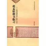 趙孟頫楷書臨習--《杭州福神觀記》《妙嚴寺記》