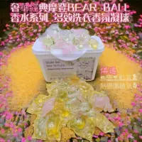 在飛比找momo購物網優惠-JEI優選 奢華經典BEAR BALL香水系列多效洗衣香氛凝